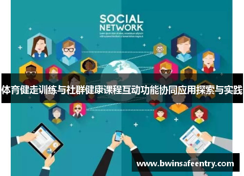 体育健走训练与社群健康课程互动功能协同应用探索与实践