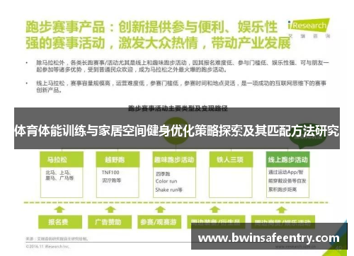 体育体能训练与家居空间健身优化策略探索及其匹配方法研究