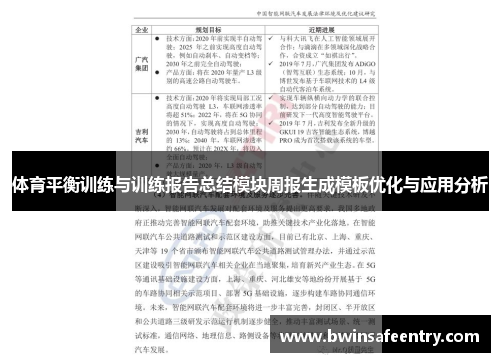 体育平衡训练与训练报告总结模块周报生成模板优化与应用分析