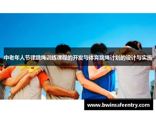 中老年人节律跳绳训练课程的开发与体育跳绳计划的设计与实施
