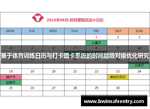 基于体育训练日历与打卡图卡系统的时间层级对接优化研究