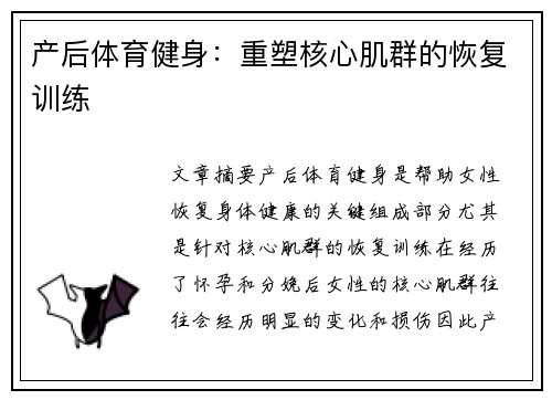 产后体育健身：重塑核心肌群的恢复训练