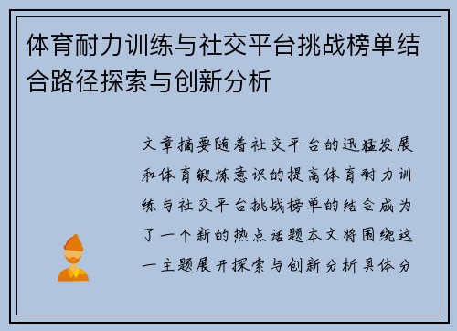 体育耐力训练与社交平台挑战榜单结合路径探索与创新分析