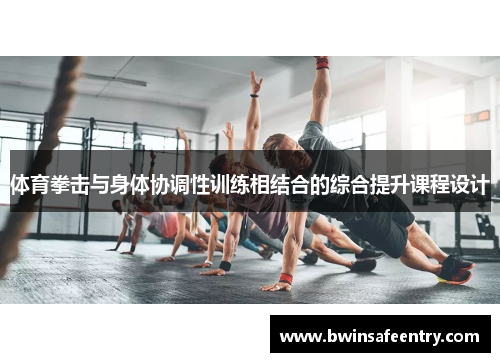 体育拳击与身体协调性训练相结合的综合提升课程设计