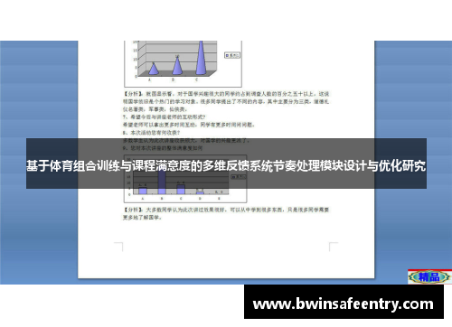 基于体育组合训练与课程满意度的多维反馈系统节奏处理模块设计与优化研究