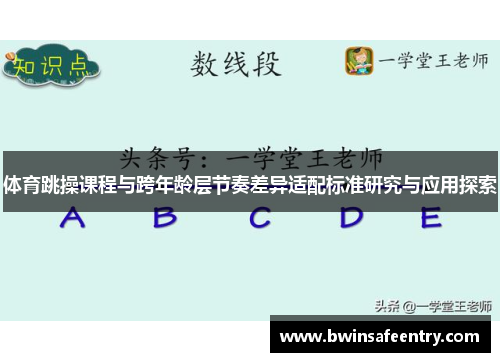 体育跳操课程与跨年龄层节奏差异适配标准研究与应用探索